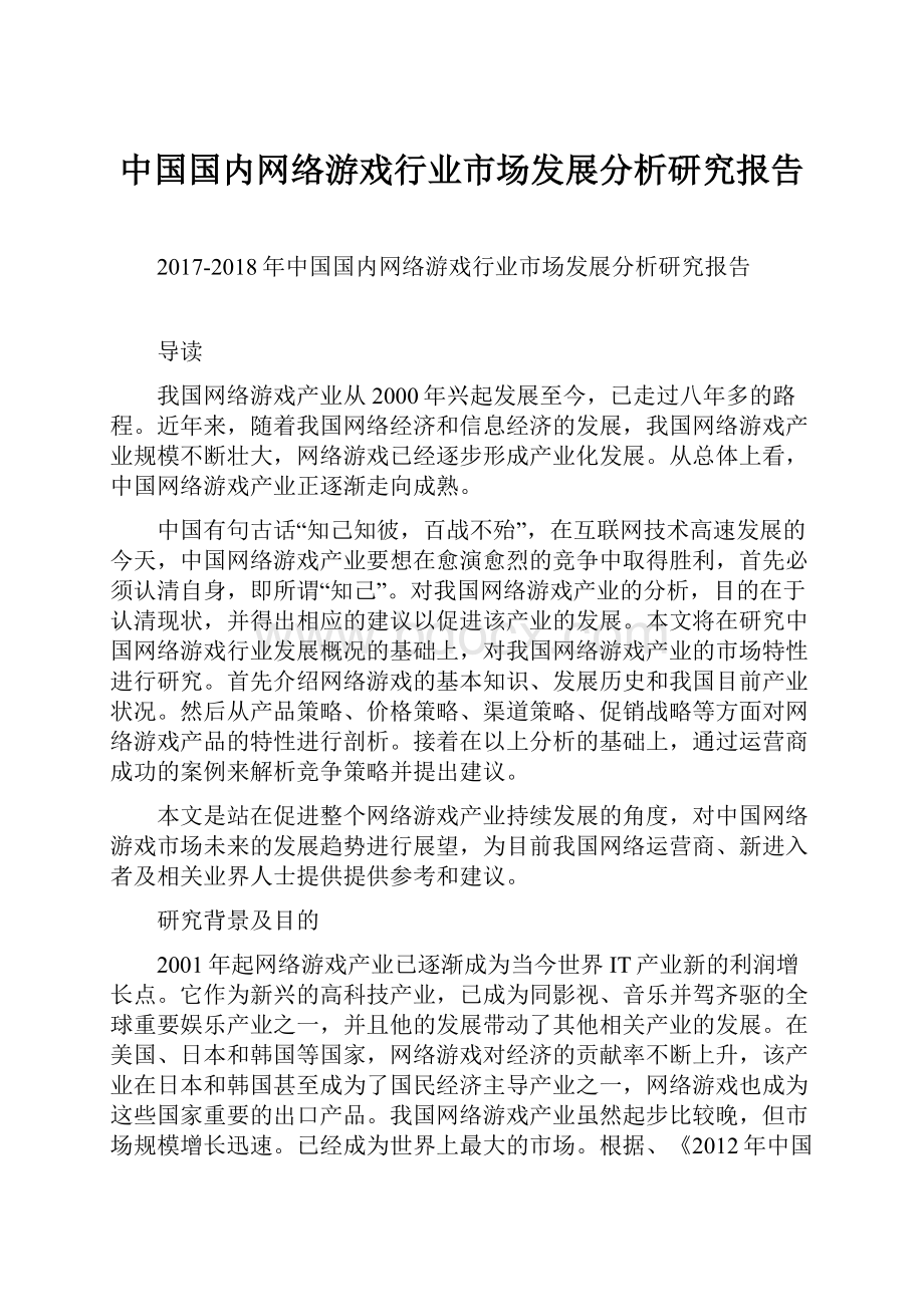 中国国内网络游戏行业市场发展分析研究报告.docx