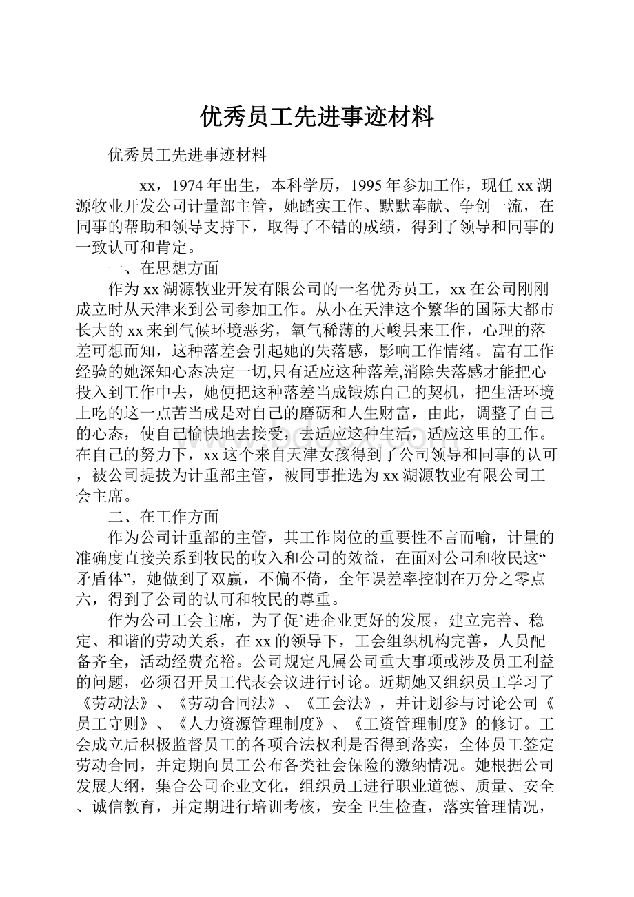 优秀员工先进事迹材料.docx