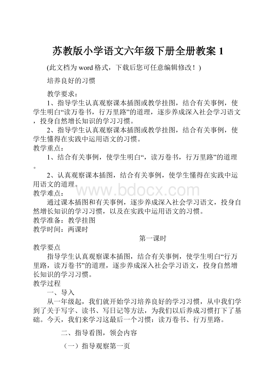 苏教版小学语文六年级下册全册教案1.docx