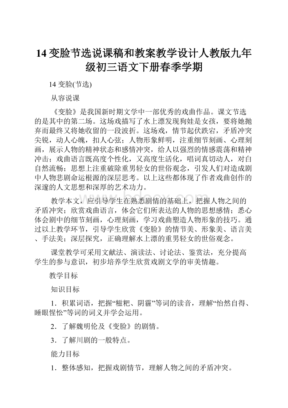 14变脸节选说课稿和教案教学设计人教版九年级初三语文下册春季学期.docx