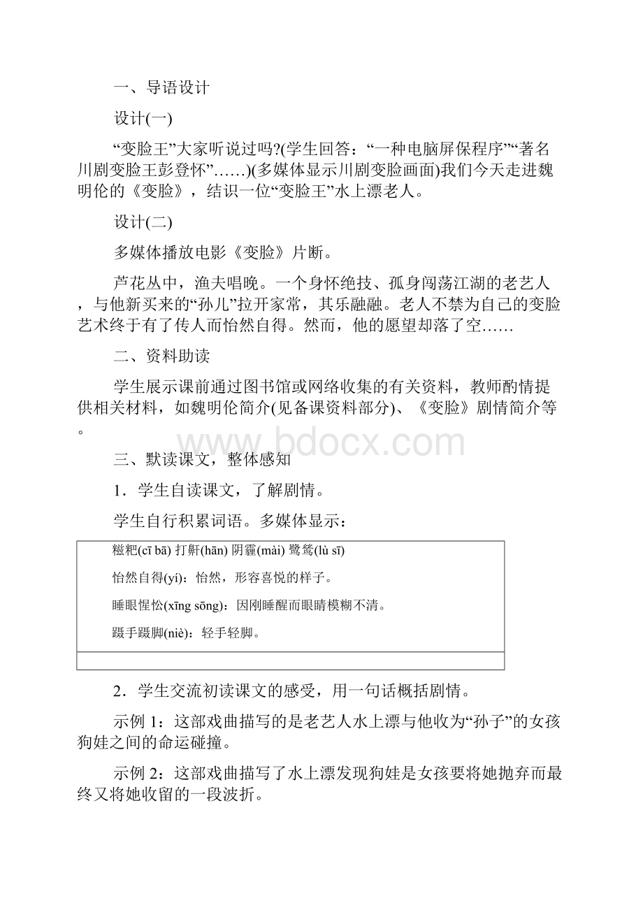 14变脸节选说课稿和教案教学设计人教版九年级初三语文下册春季学期.docx_第3页