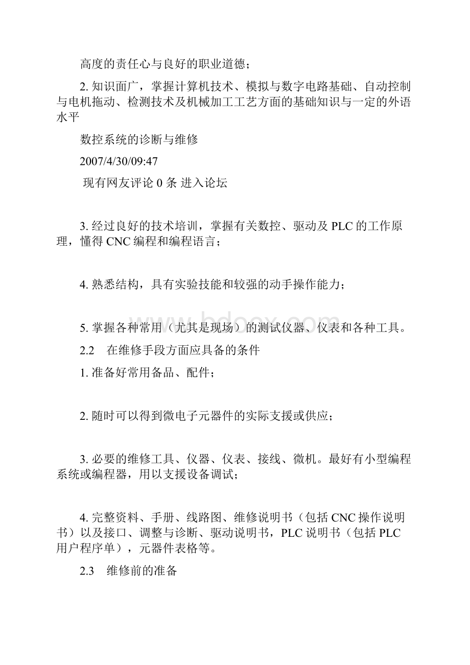 数控系统的诊断与维修.docx_第3页