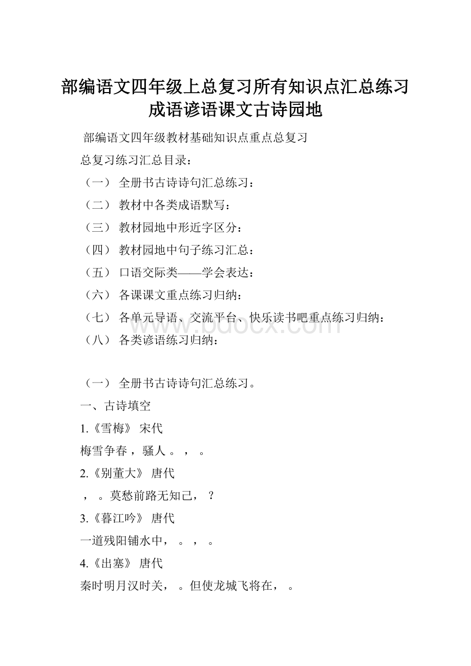 部编语文四年级上总复习所有知识点汇总练习成语谚语课文古诗园地.docx