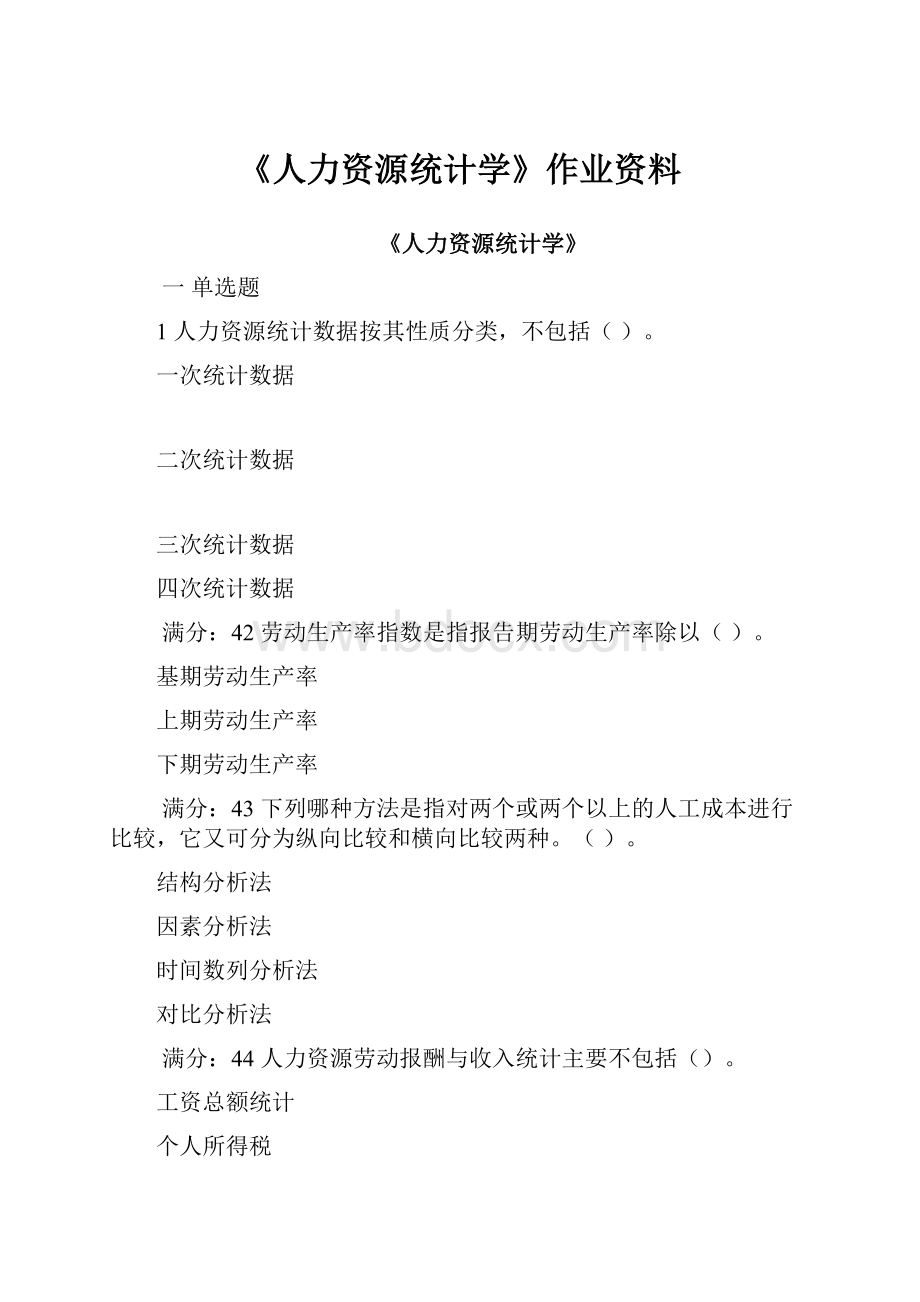 《人力资源统计学》作业资料.docx