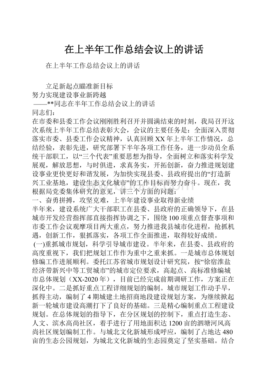 在上半年工作总结会议上的讲话.docx