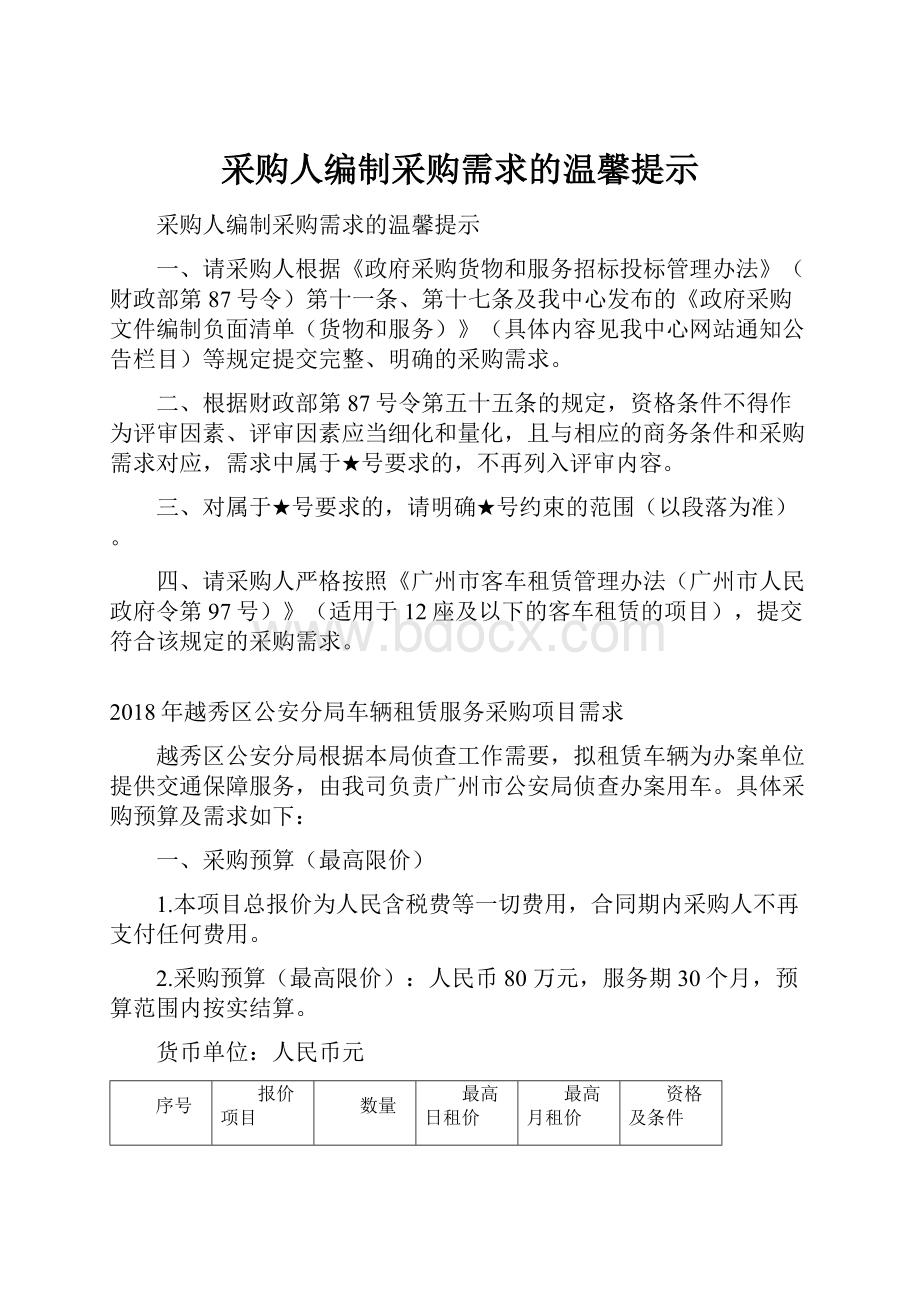 采购人编制采购需求的温馨提示.docx_第1页