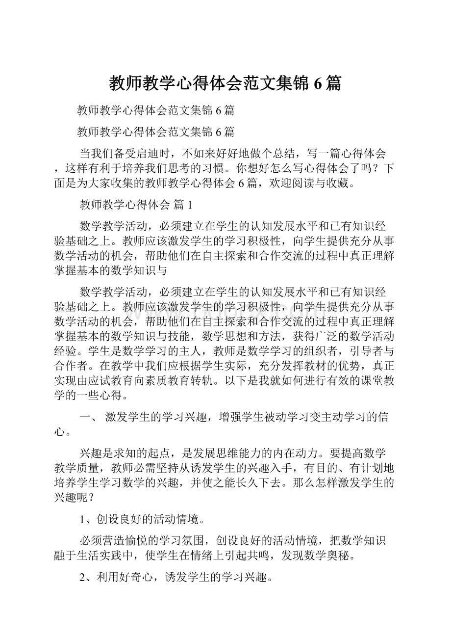 教师教学心得体会范文集锦6篇.docx