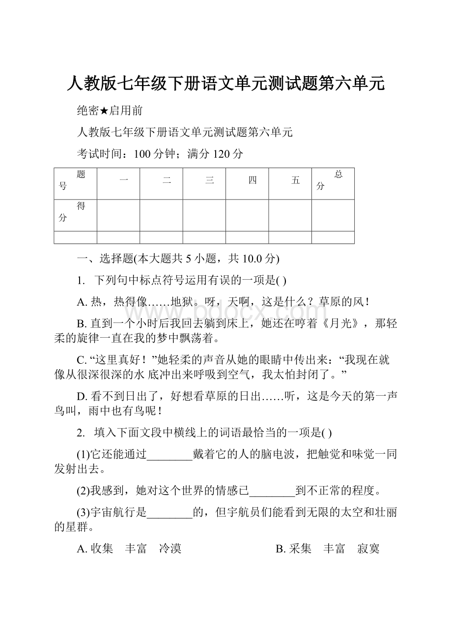 人教版七年级下册语文单元测试题第六单元.docx_第1页