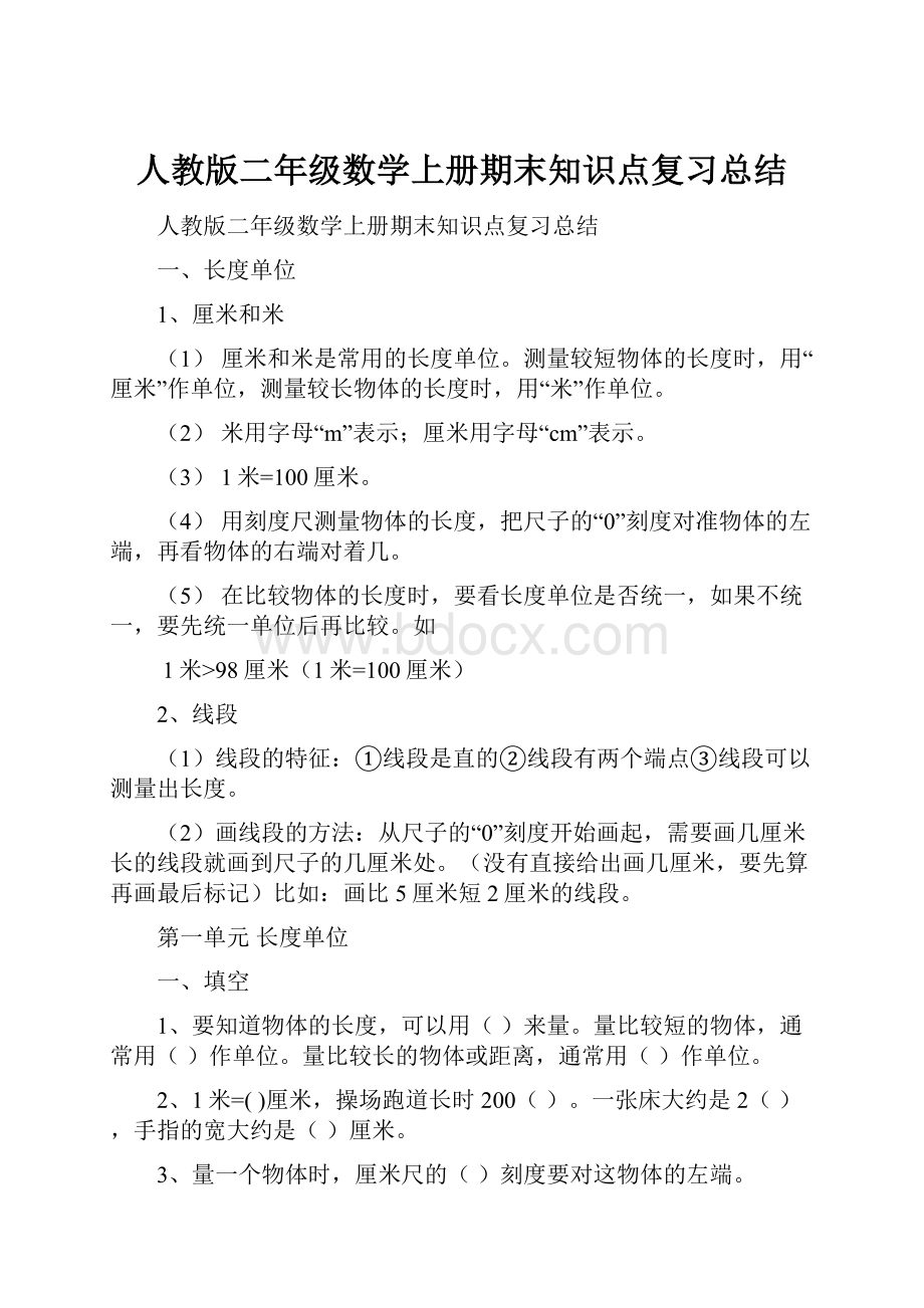 人教版二年级数学上册期末知识点复习总结.docx