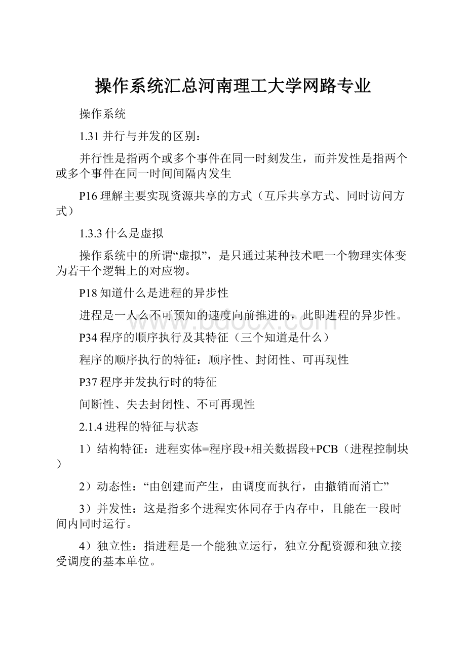 操作系统汇总河南理工大学网路专业.docx