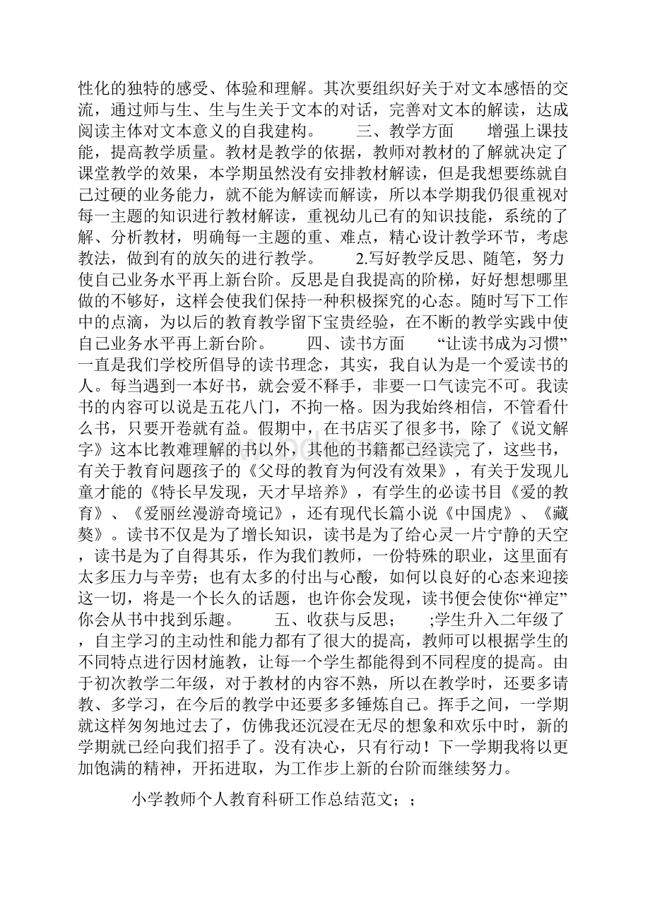 小学教师个人教育科研工作总结范文.docx_第2页