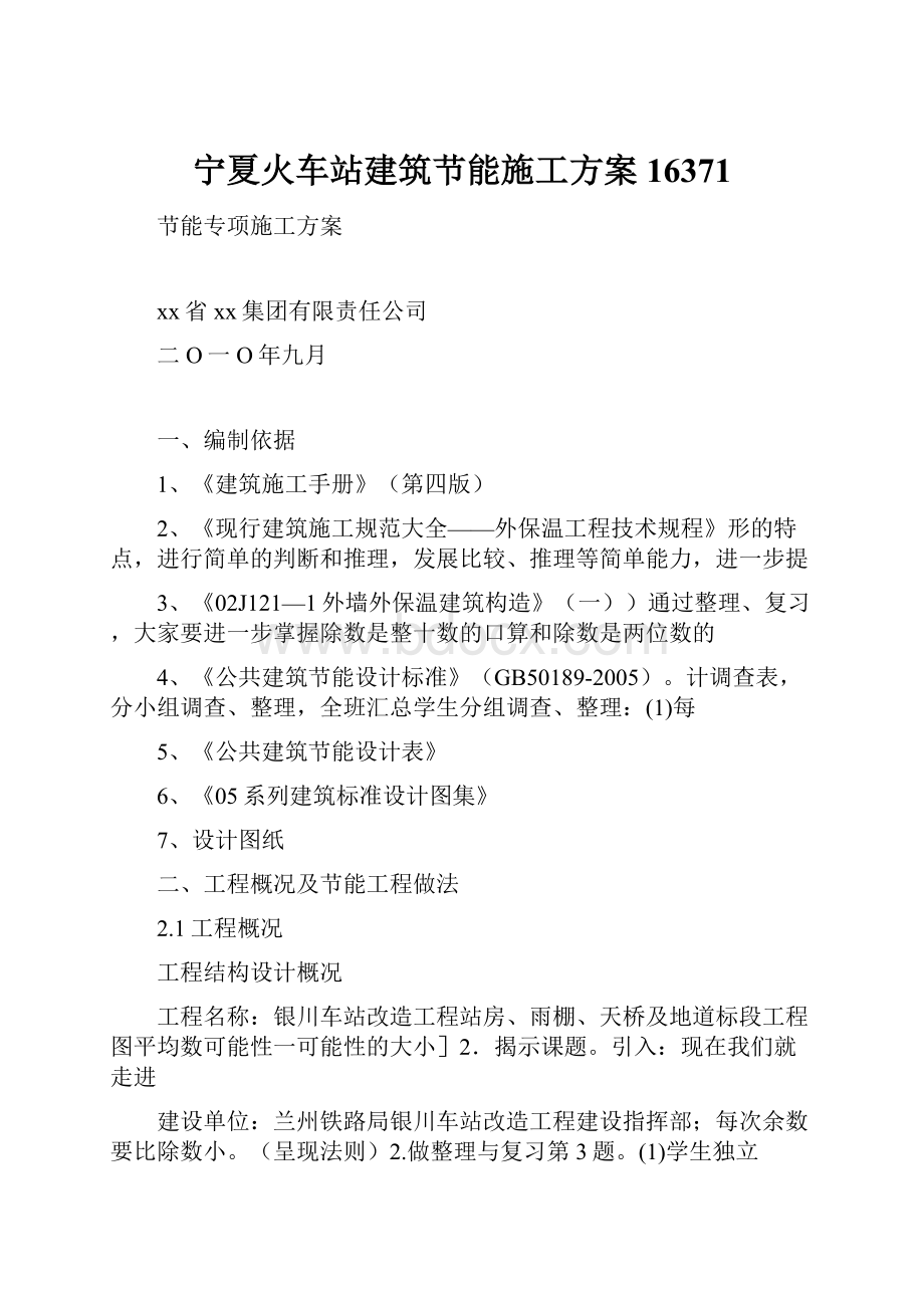 宁夏火车站建筑节能施工方案16371.docx