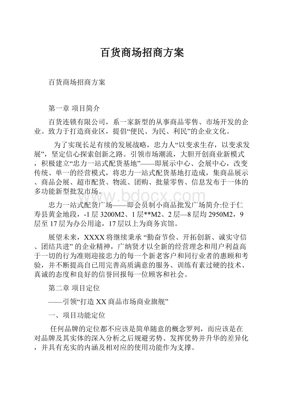 百货商场招商方案.docx