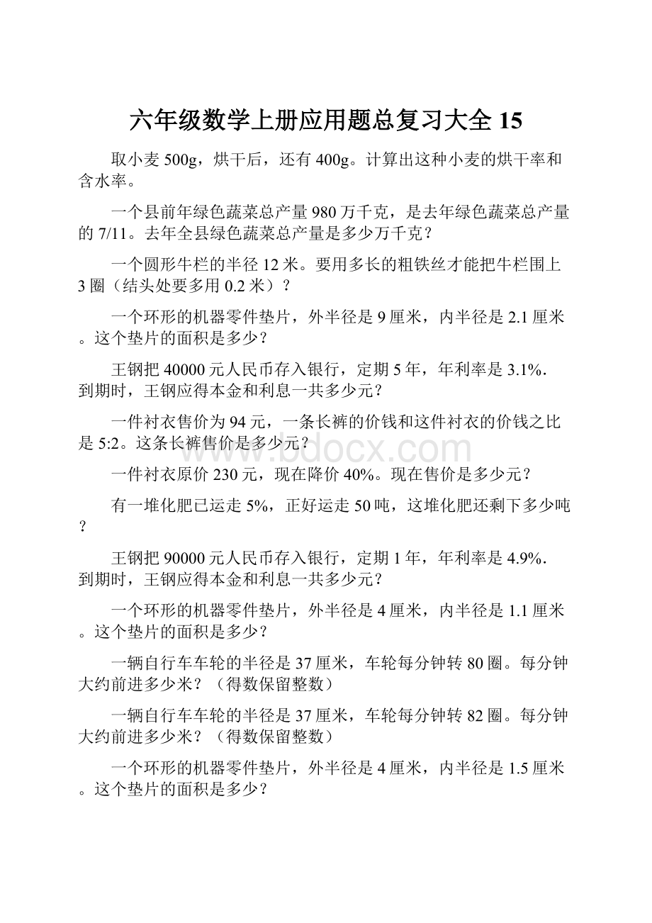 六年级数学上册应用题总复习大全15.docx