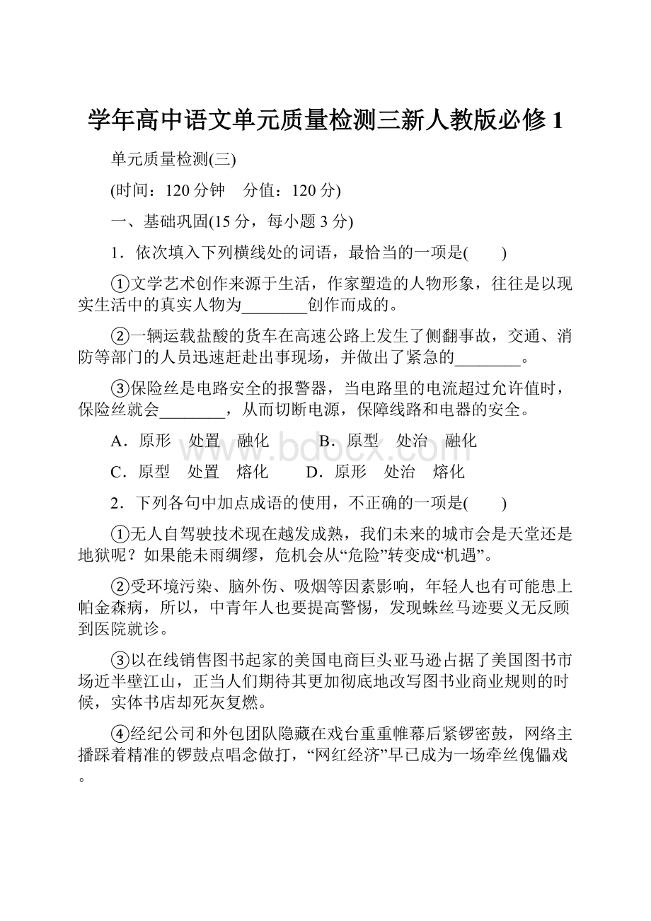 学年高中语文单元质量检测三新人教版必修1.docx