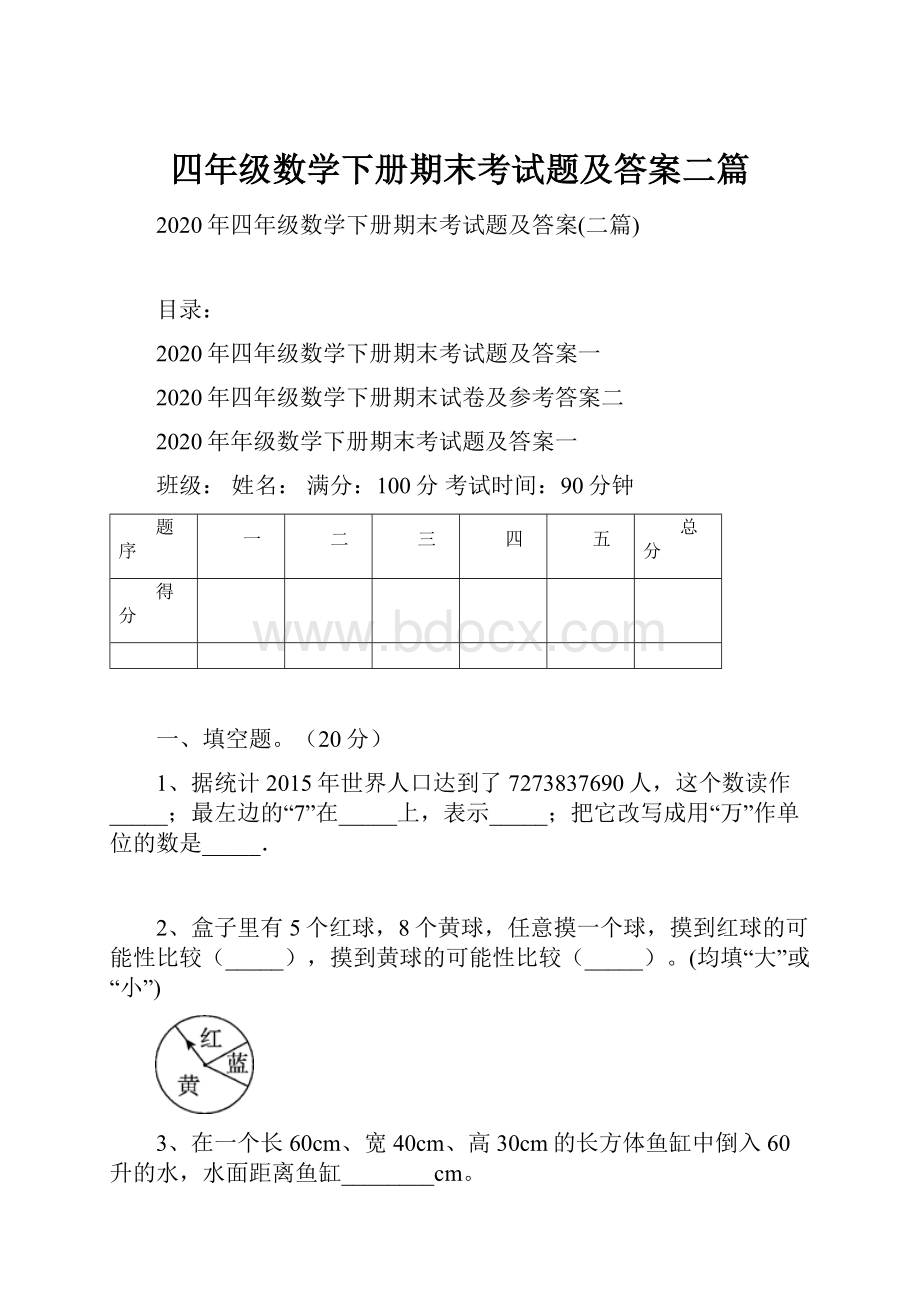 四年级数学下册期末考试题及答案二篇.docx