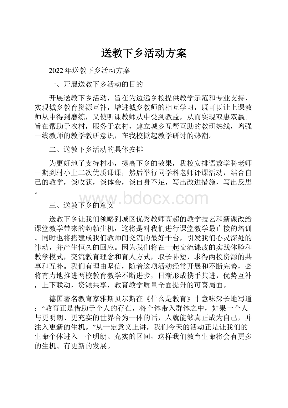 送教下乡活动方案.docx