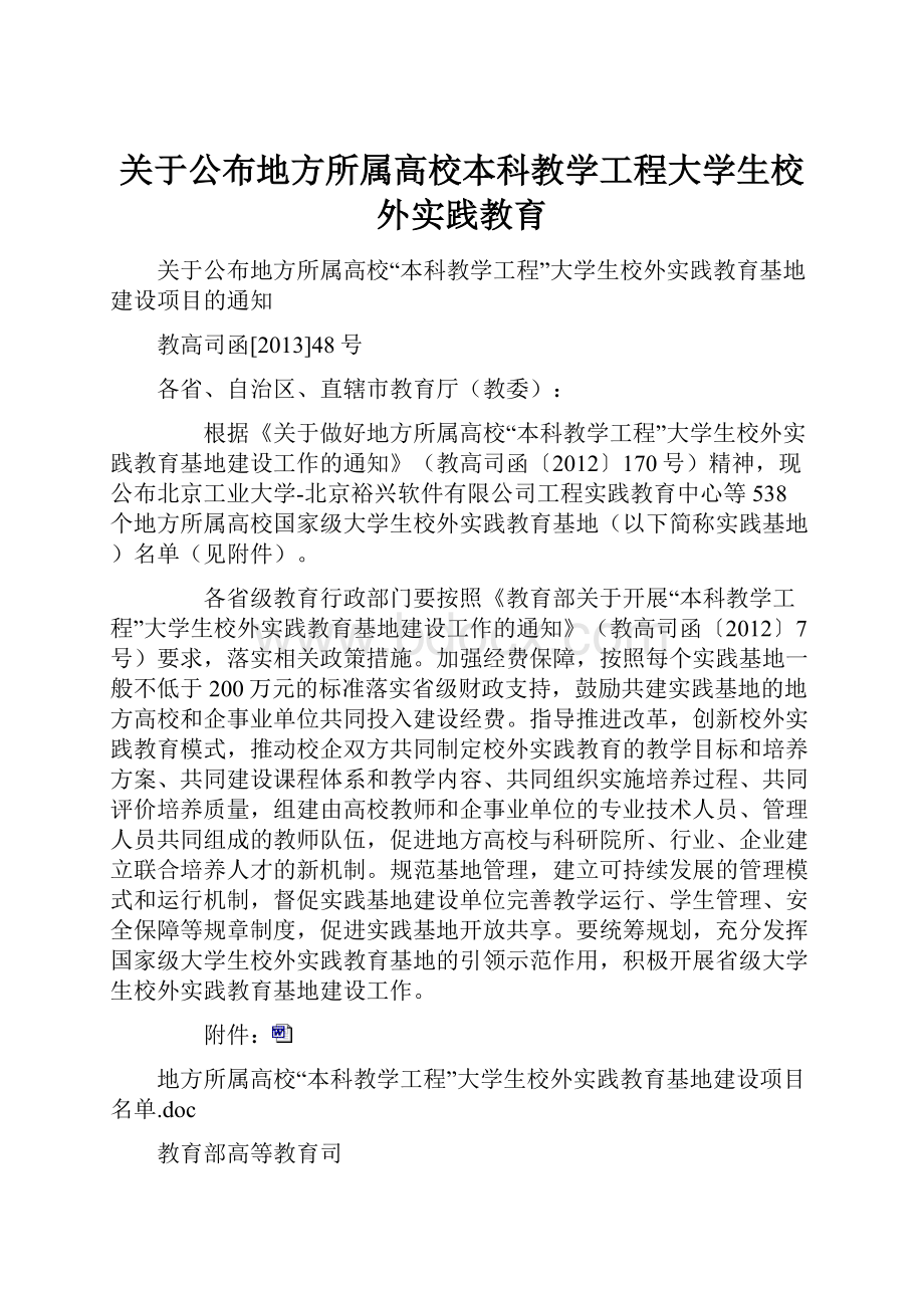 关于公布地方所属高校本科教学工程大学生校外实践教育.docx