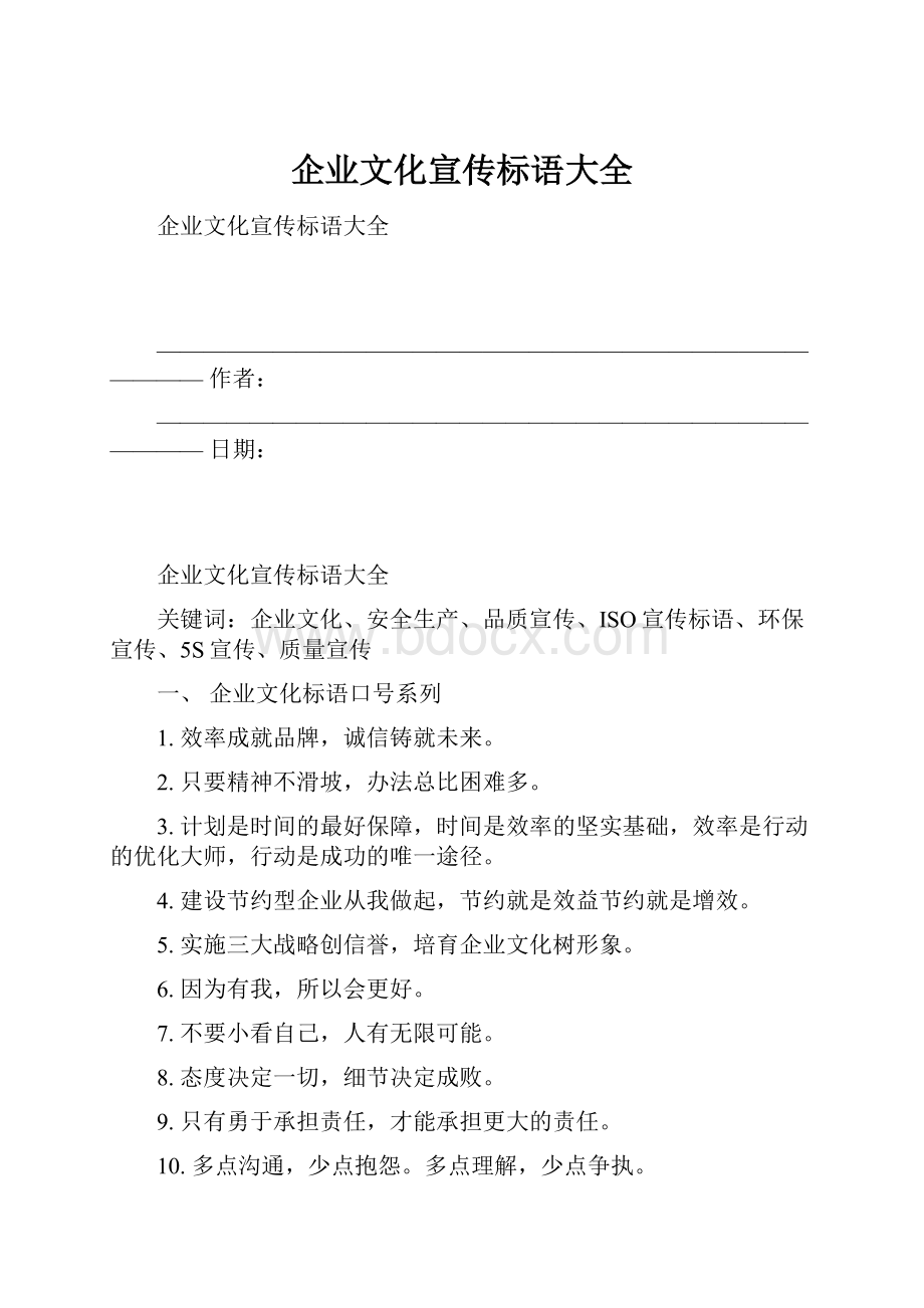 企业文化宣传标语大全.docx_第1页