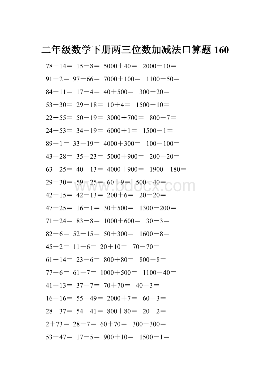 二年级数学下册两三位数加减法口算题160.docx