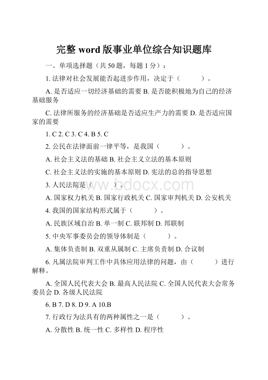 完整word版事业单位综合知识题库.docx