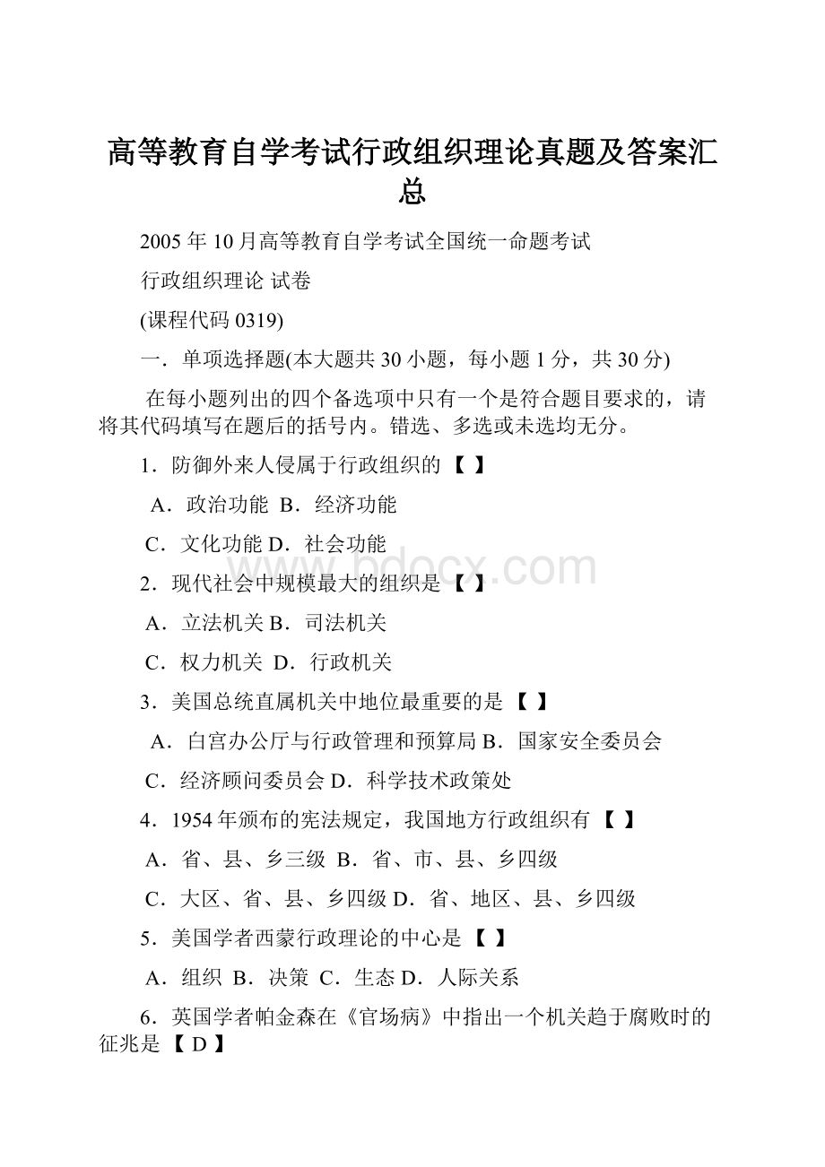 高等教育自学考试行政组织理论真题及答案汇总.docx_第1页