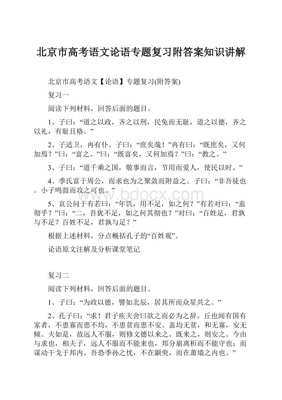 北京市高考语文论语专题复习附答案知识讲解.docx