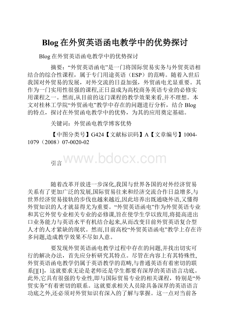 Blog在外贸英语函电教学中的优势探讨.docx_第1页