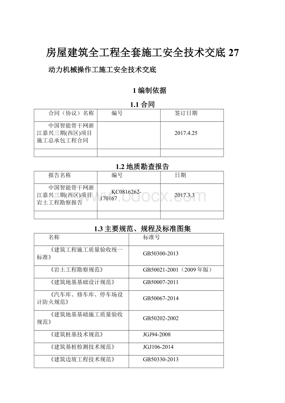 房屋建筑全工程全套施工安全技术交底 27.docx