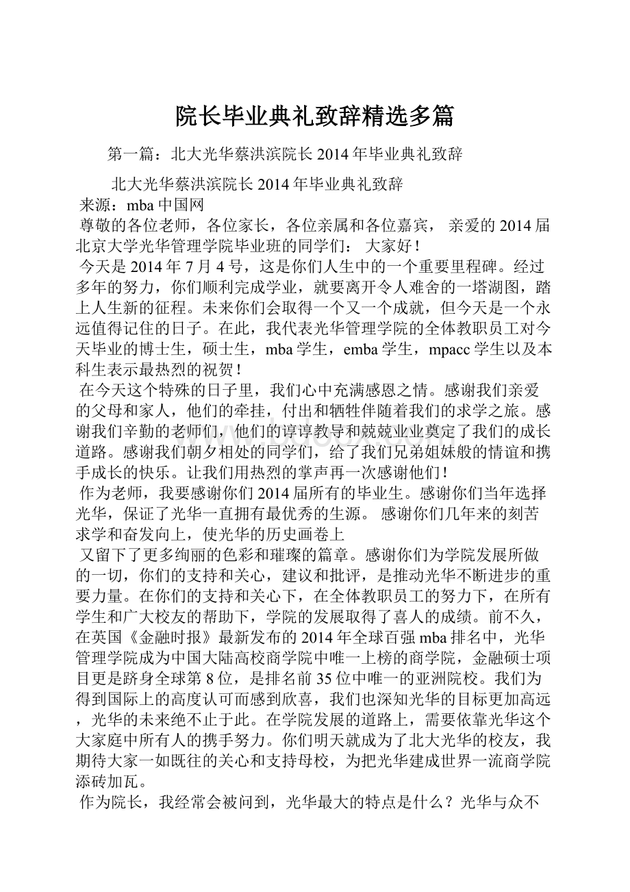 院长毕业典礼致辞精选多篇.docx