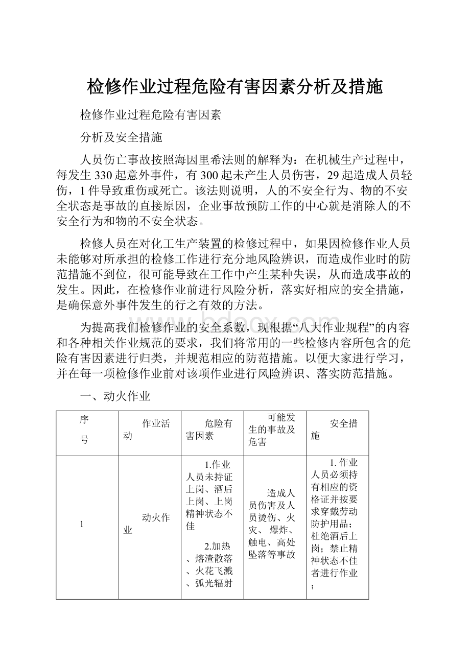 检修作业过程危险有害因素分析及措施.docx