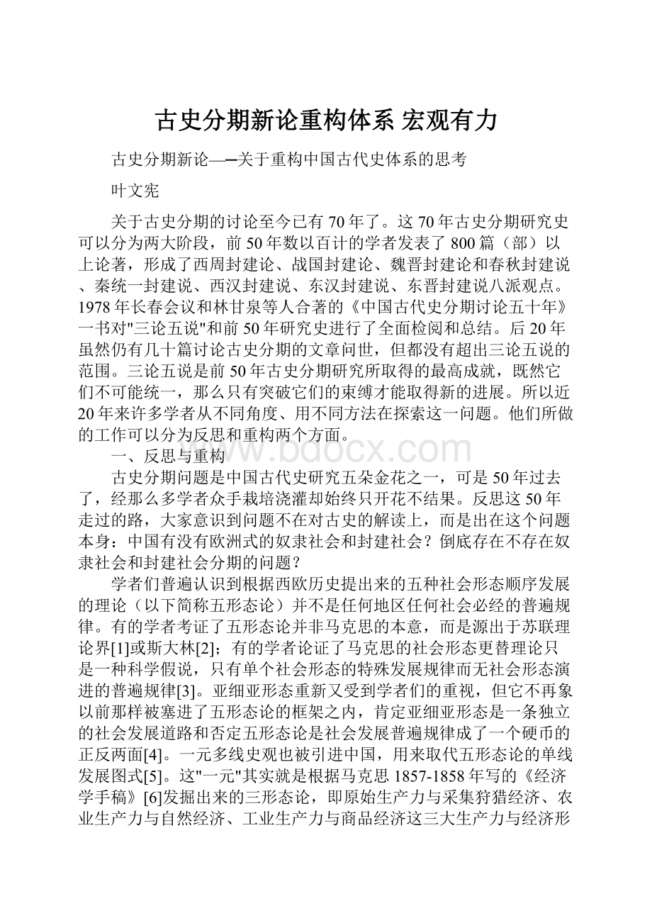 古史分期新论重构体系宏观有力.docx_第1页