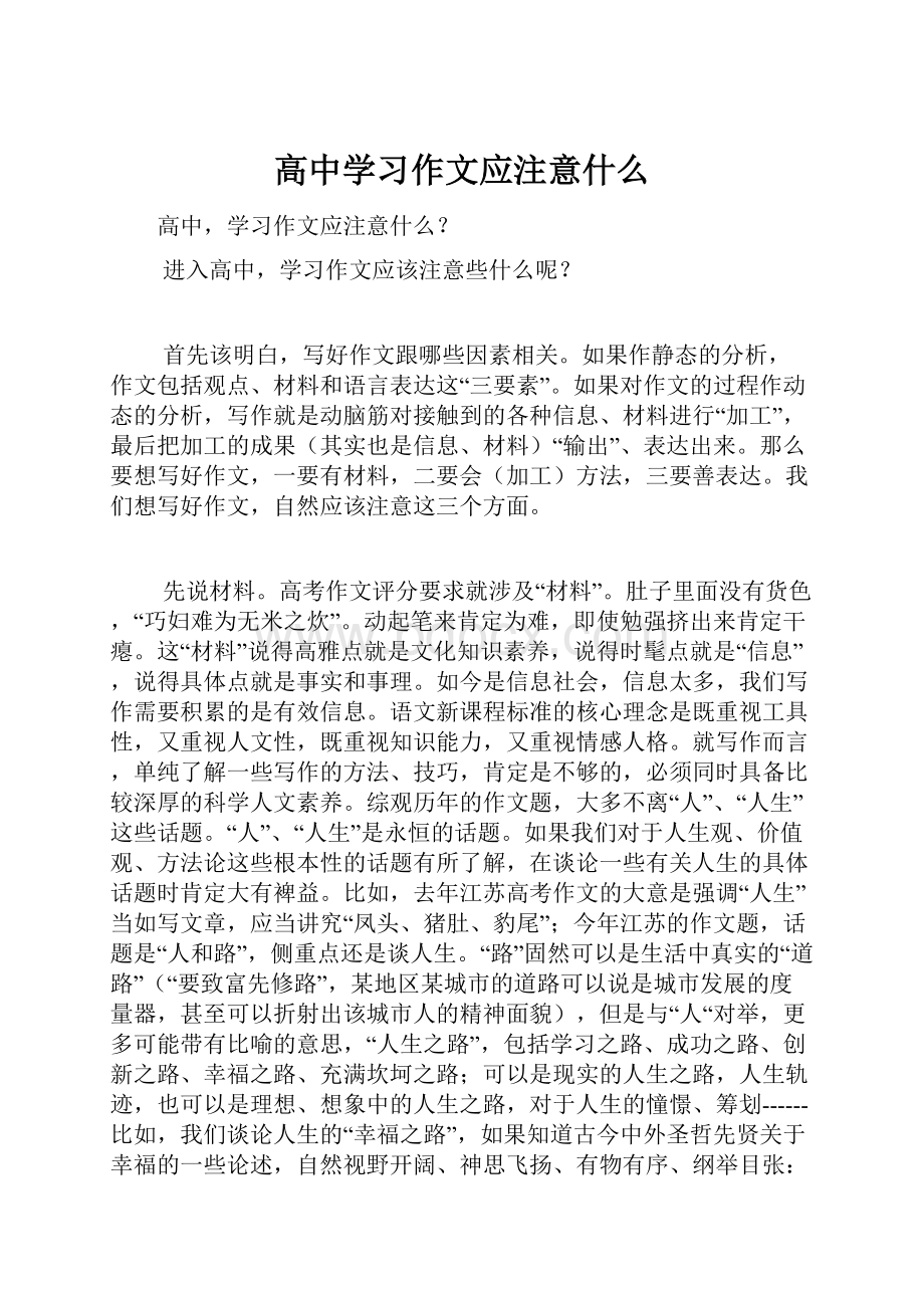 高中学习作文应注意什么.docx