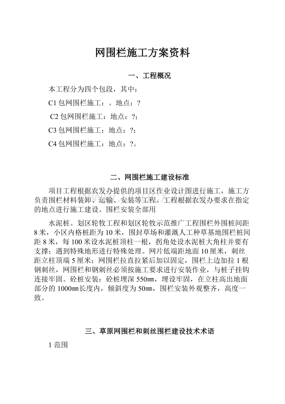 网围栏施工方案资料.docx