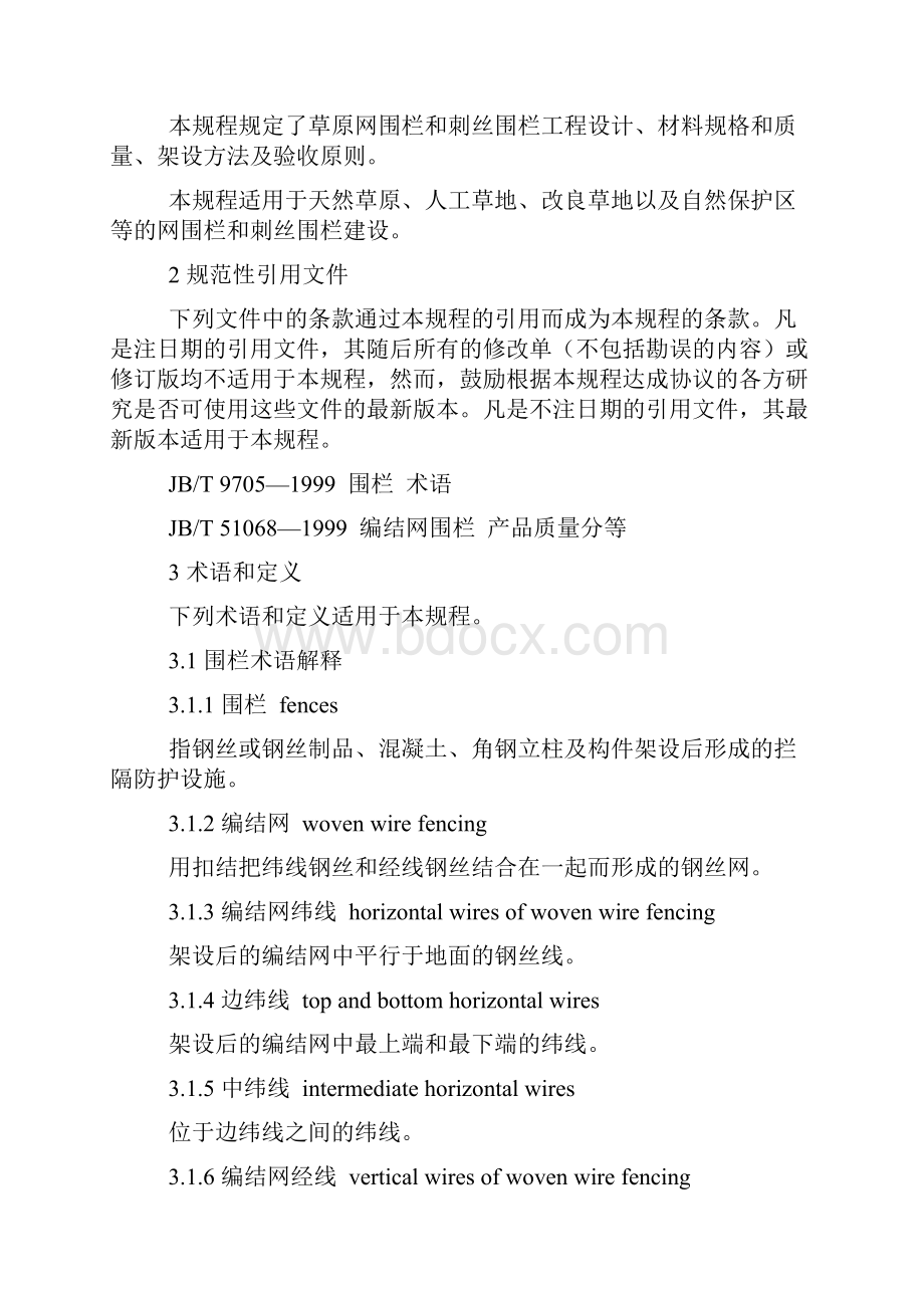 网围栏施工方案资料.docx_第2页