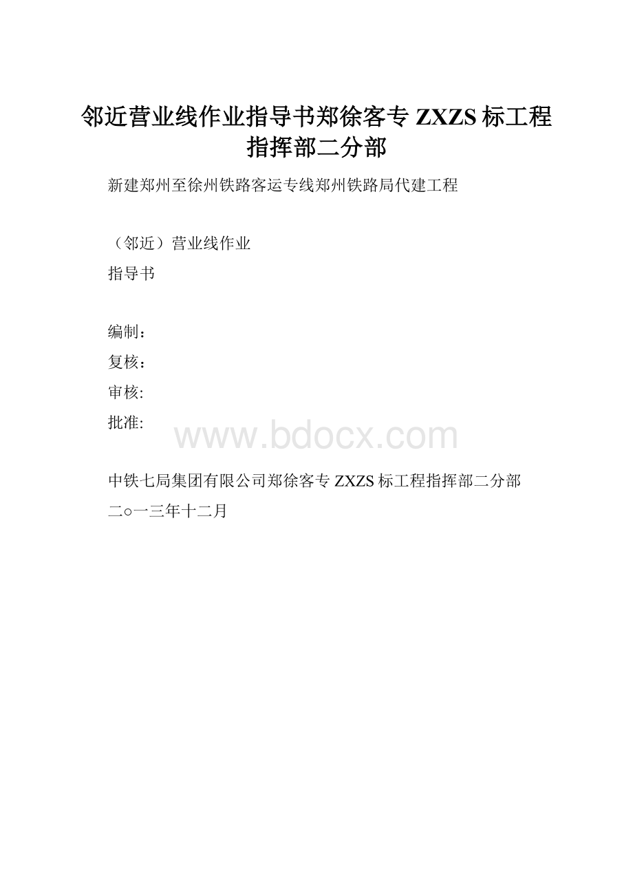 邻近营业线作业指导书郑徐客专ZXZS标工程指挥部二分部.docx