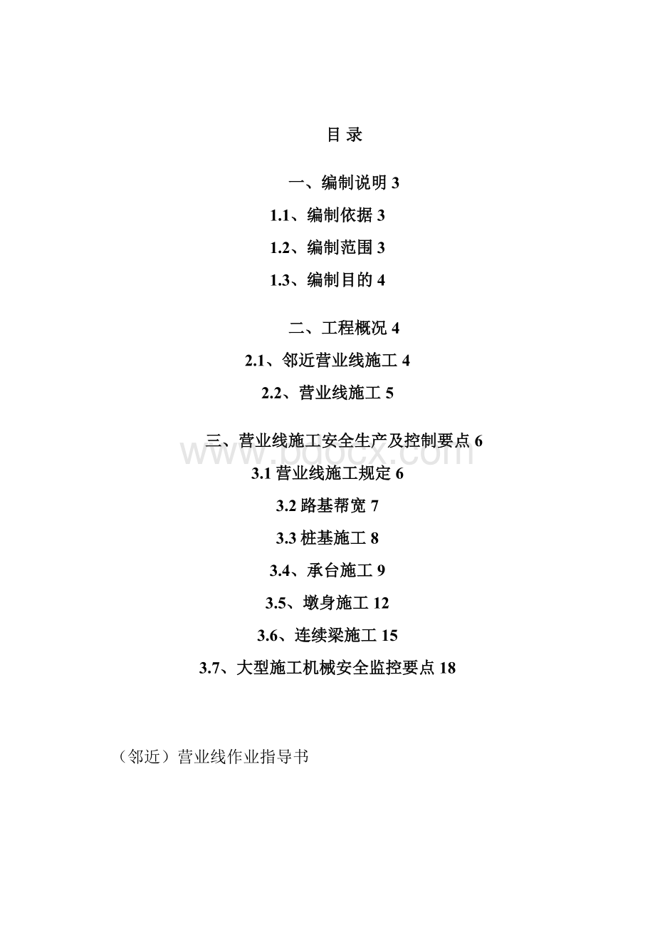 邻近营业线作业指导书郑徐客专ZXZS标工程指挥部二分部.docx_第2页