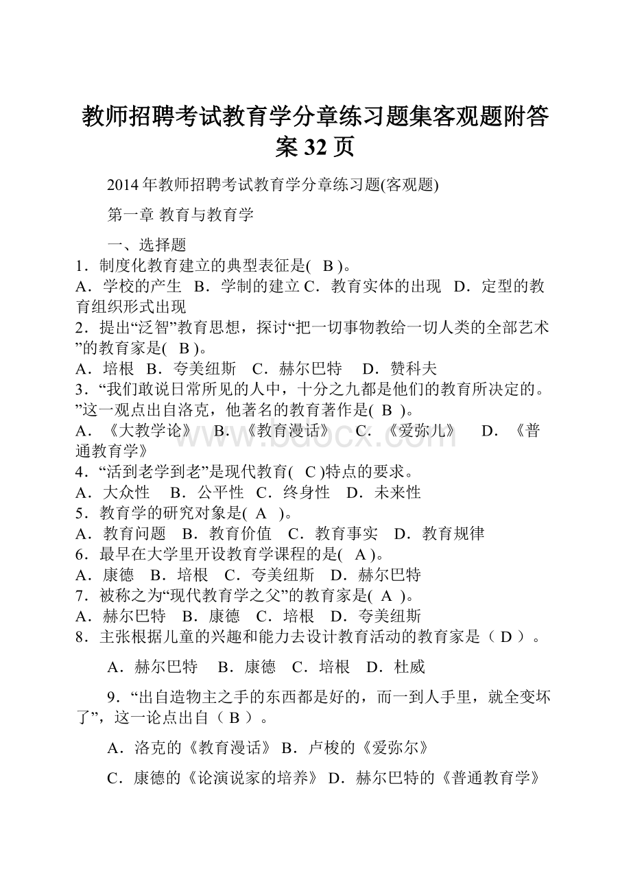 教师招聘考试教育学分章练习题集客观题附答案32页.docx_第1页