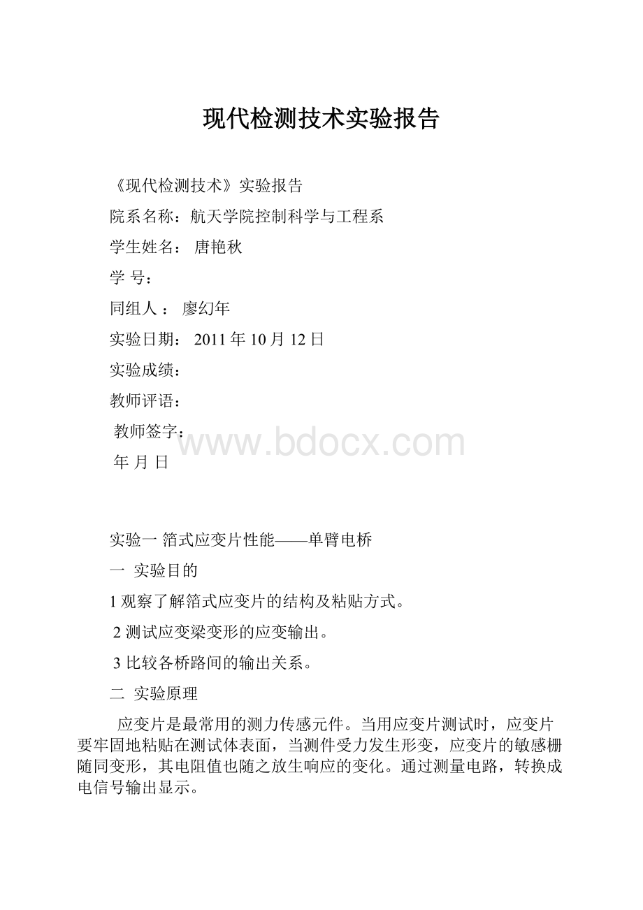 现代检测技术实验报告.docx