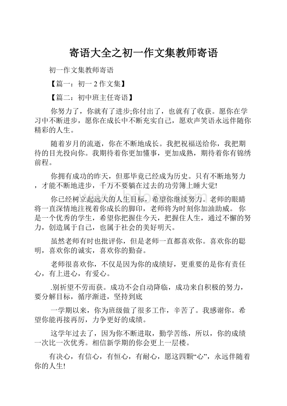 寄语大全之初一作文集教师寄语.docx_第1页