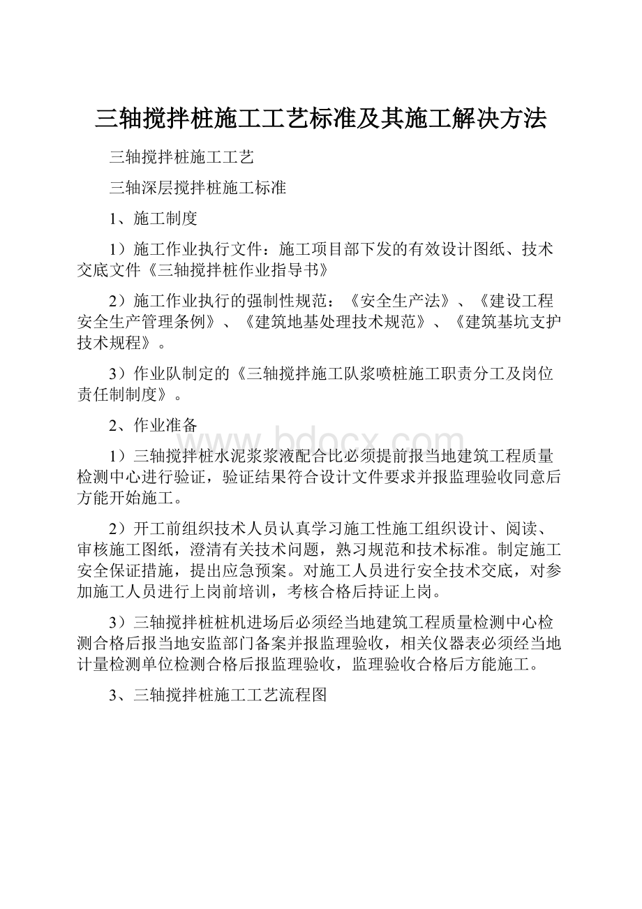 三轴搅拌桩施工工艺标准及其施工解决方法.docx_第1页