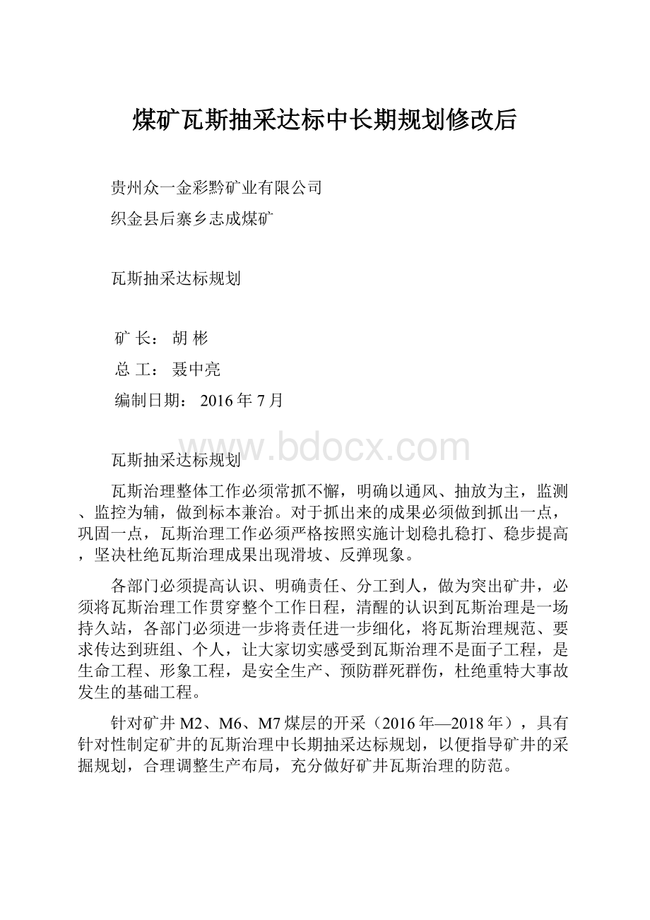 煤矿瓦斯抽采达标中长期规划修改后.docx