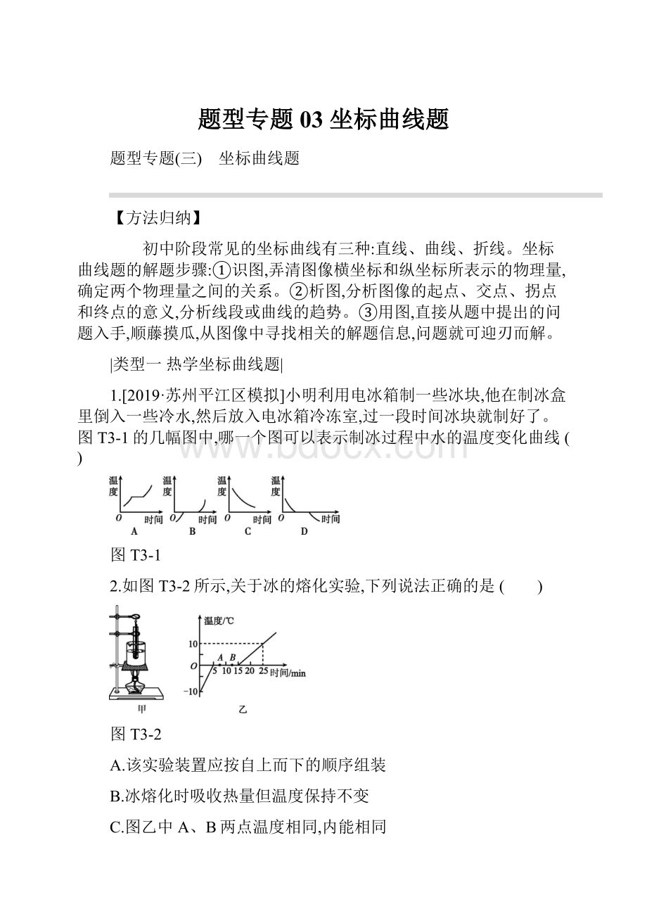 题型专题03 坐标曲线题.docx