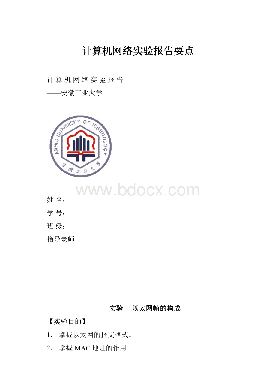 计算机网络实验报告要点.docx