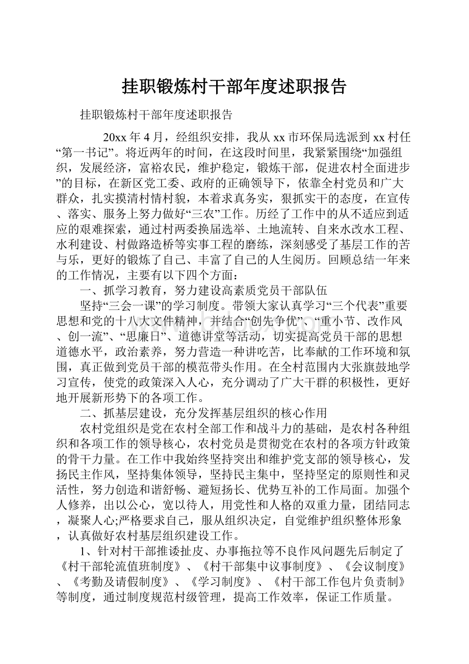 挂职锻炼村干部年度述职报告.docx