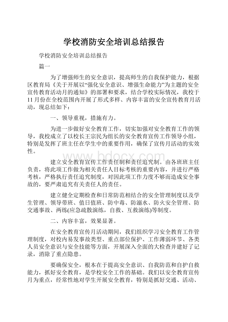 学校消防安全培训总结报告.docx_第1页