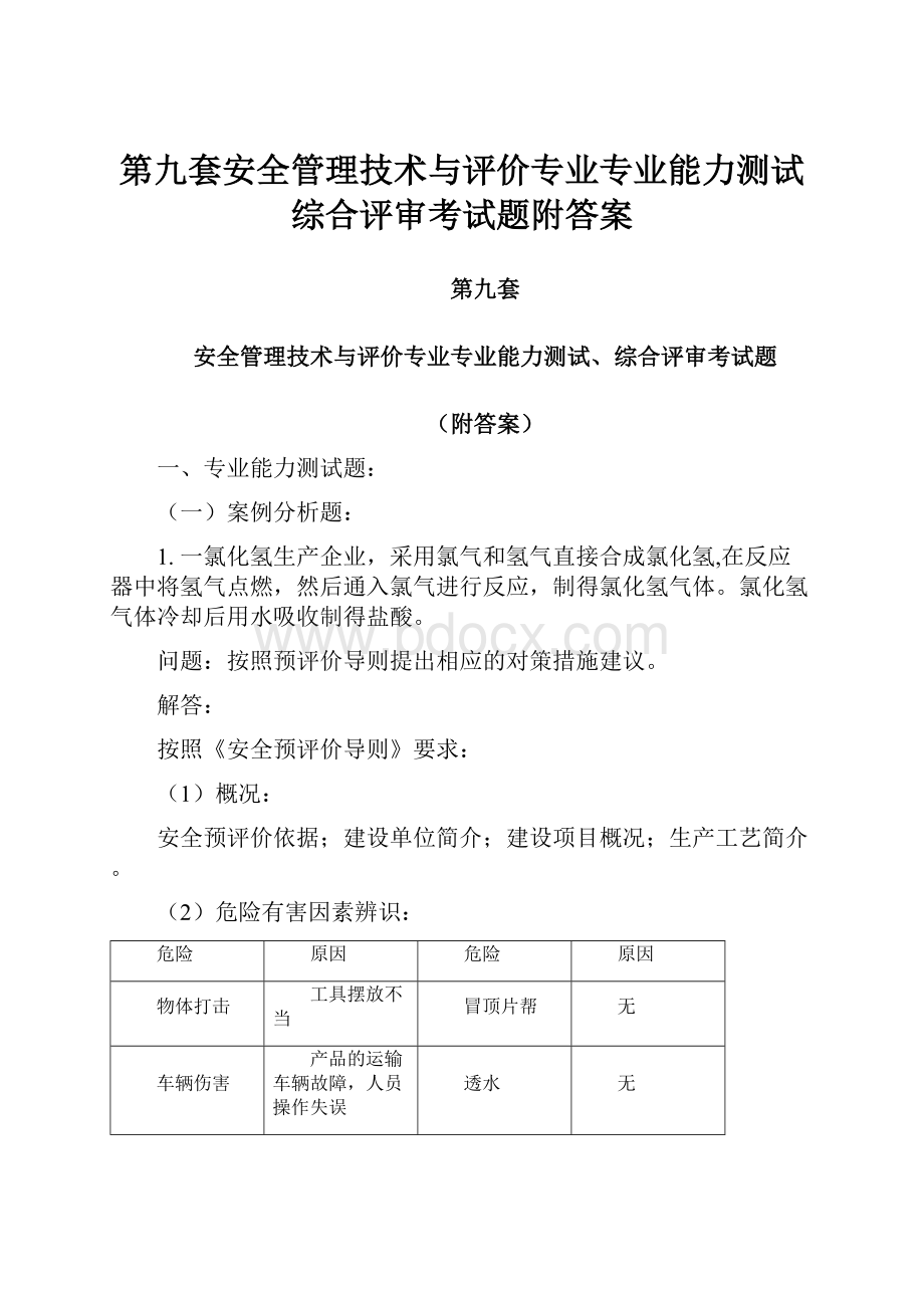 第九套安全管理技术与评价专业专业能力测试综合评审考试题附答案.docx