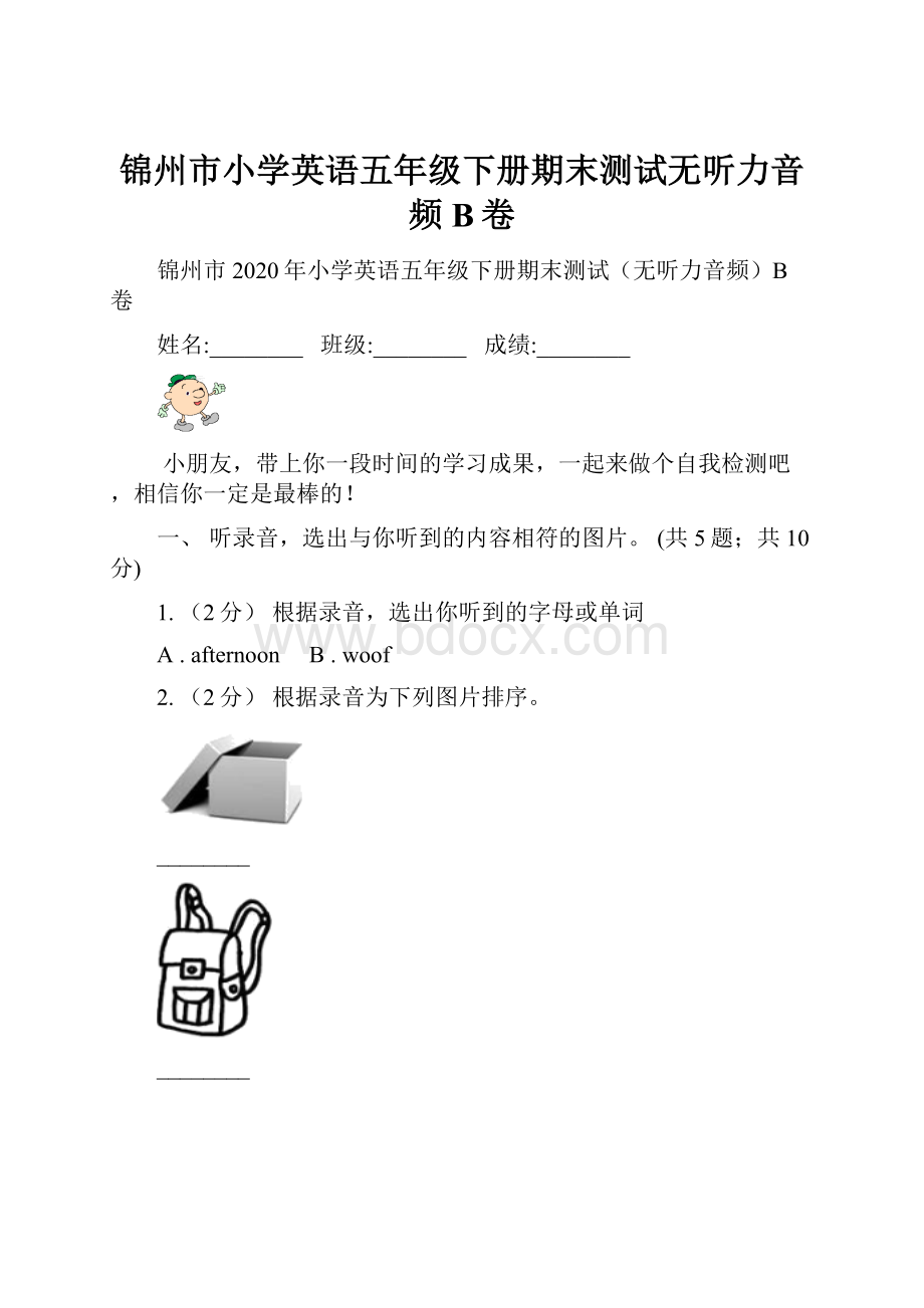 锦州市小学英语五年级下册期末测试无听力音频B卷.docx