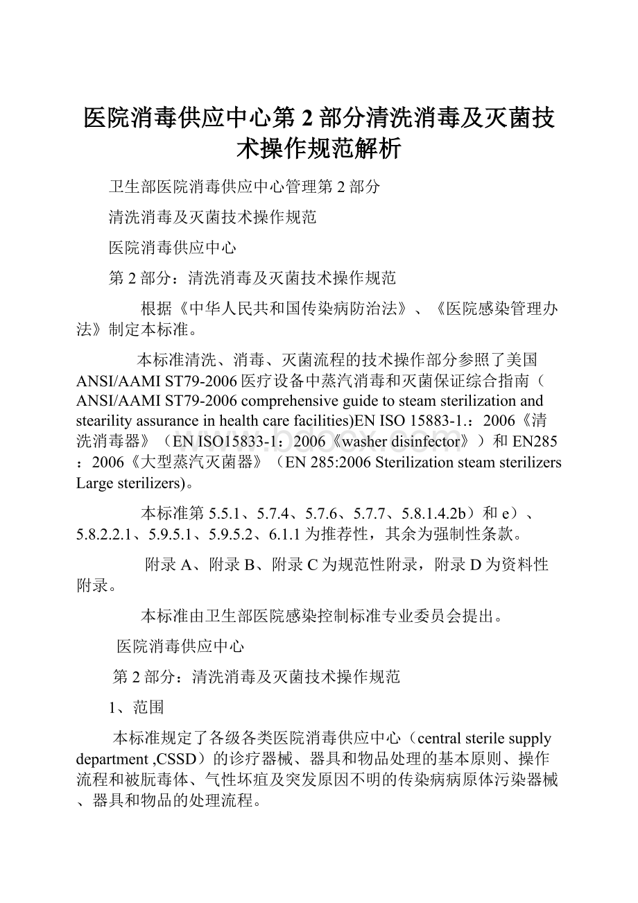 医院消毒供应中心第2部分清洗消毒及灭菌技术操作规范解析.docx