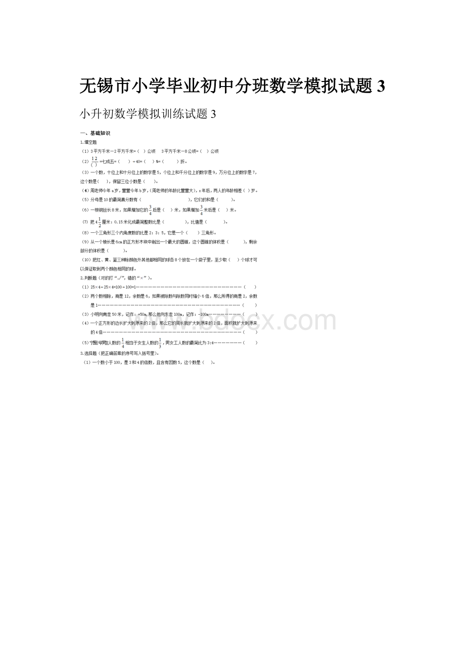 无锡市小学毕业初中分班数学模拟试题3.docx